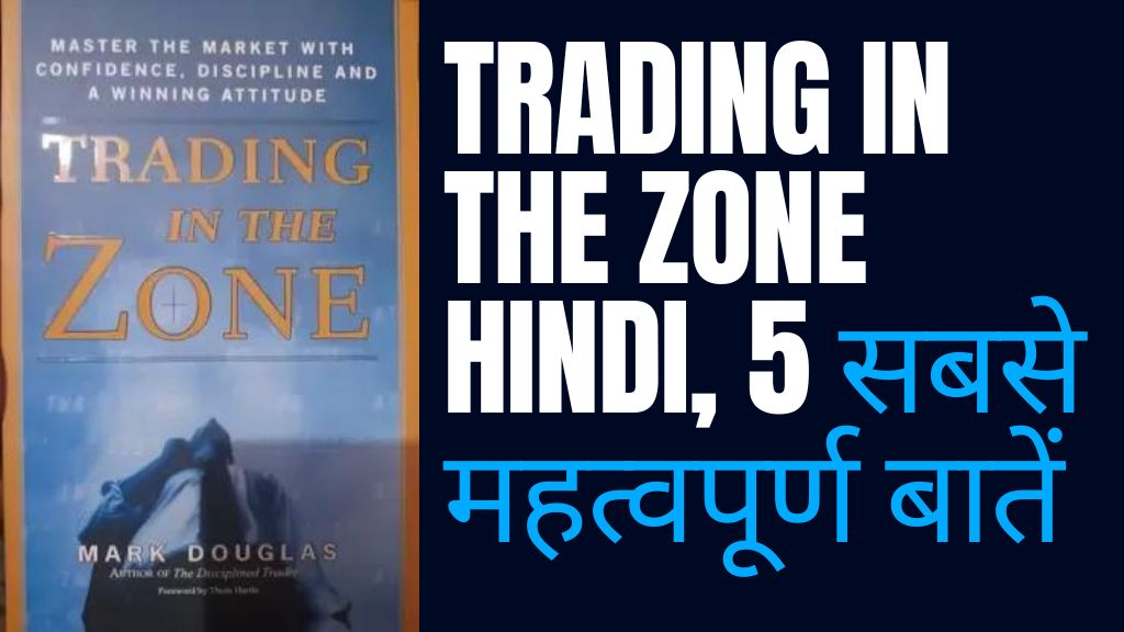 Trading in the Zone Hindi, 5 सबसे महत्वपूर्ण बातें