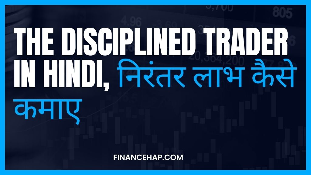 The Disciplined Trader in Hindi, निरंतर लाभ कैसे कमाए